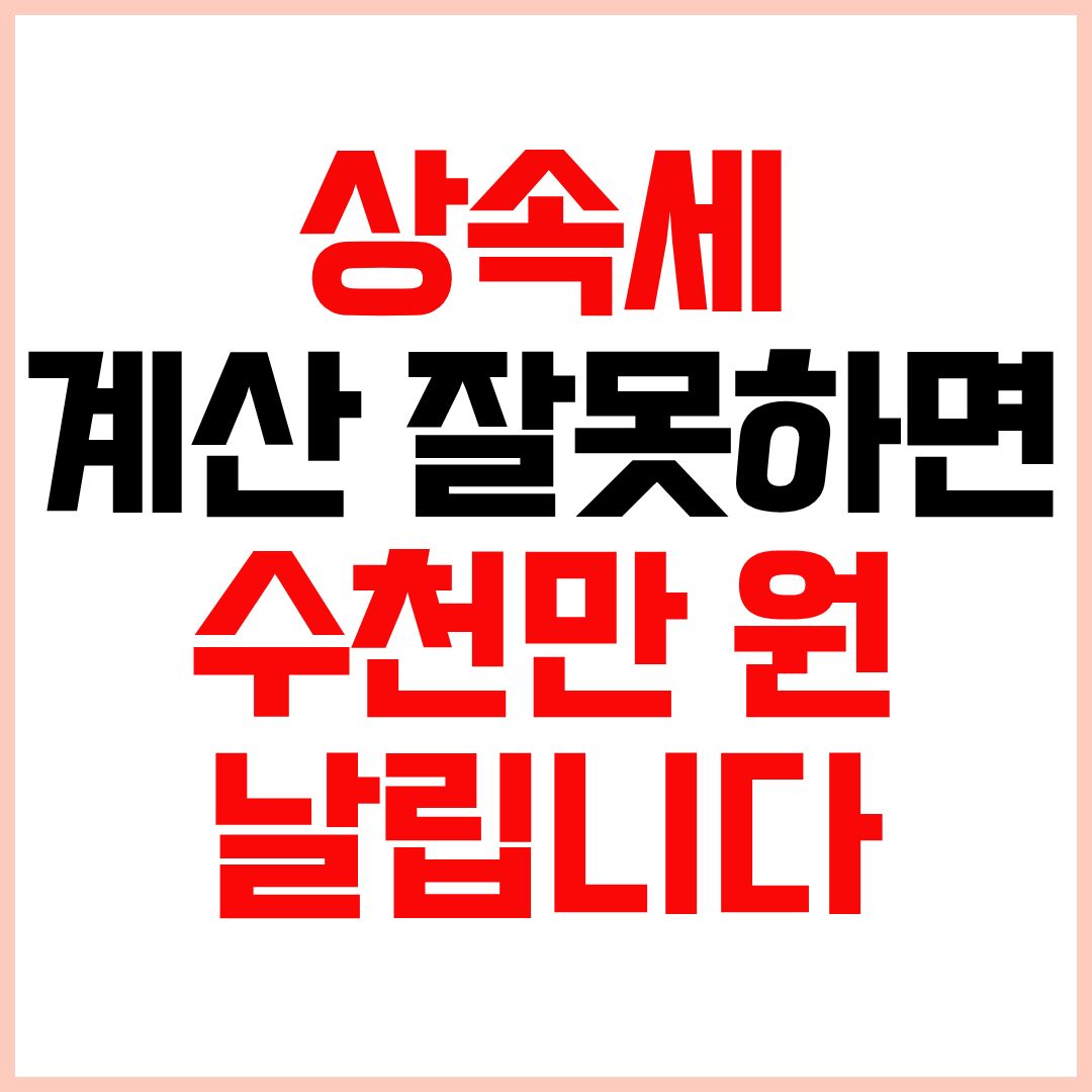부동산 상속세 계산방법 세금 절세 전략 총정리