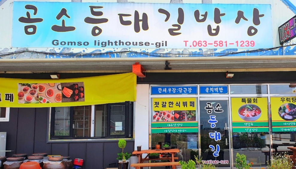 곰소등대길밥상 입구