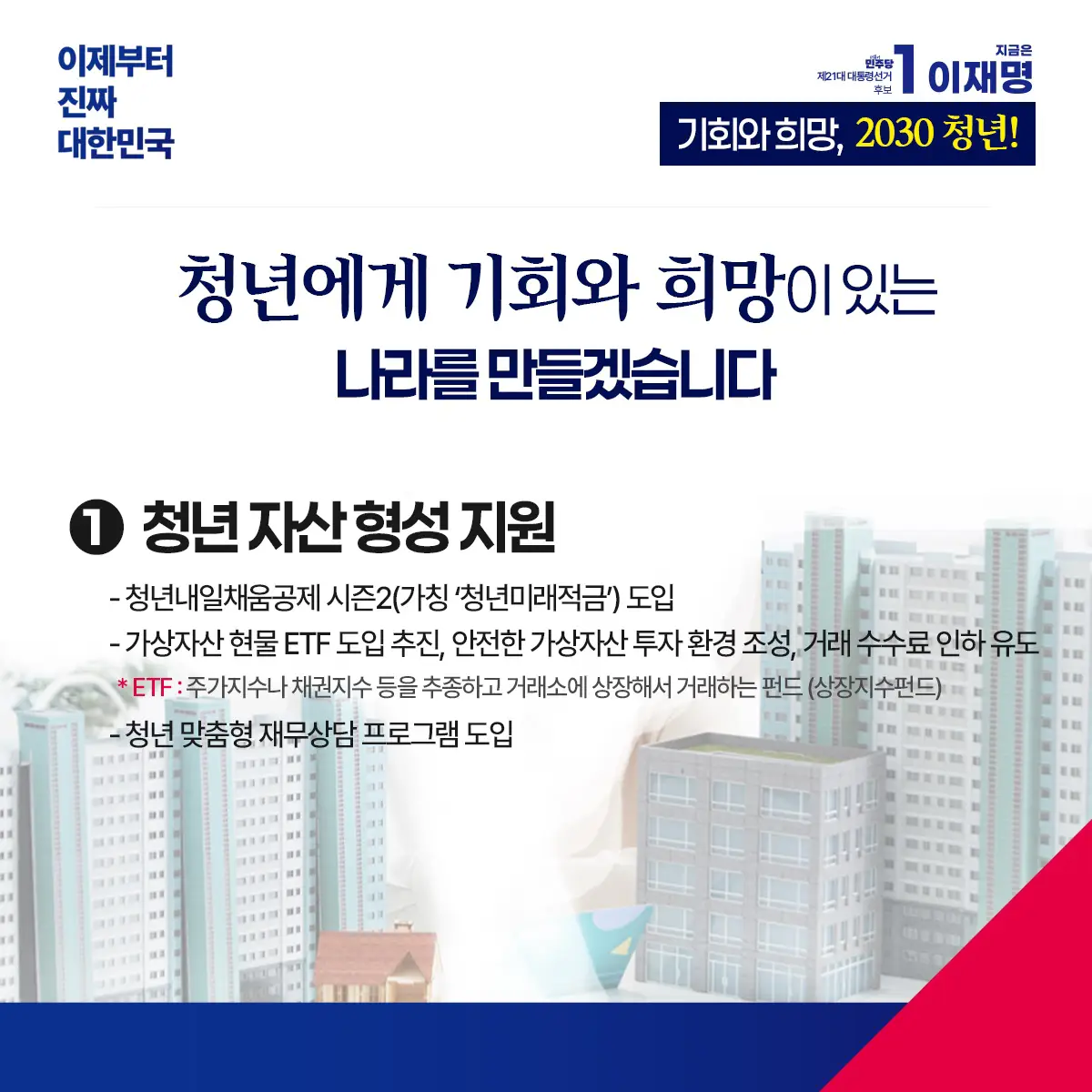 기회와 희망, 2030 청년! - 이제부터 진짜 대한민국! 지금은 이재명