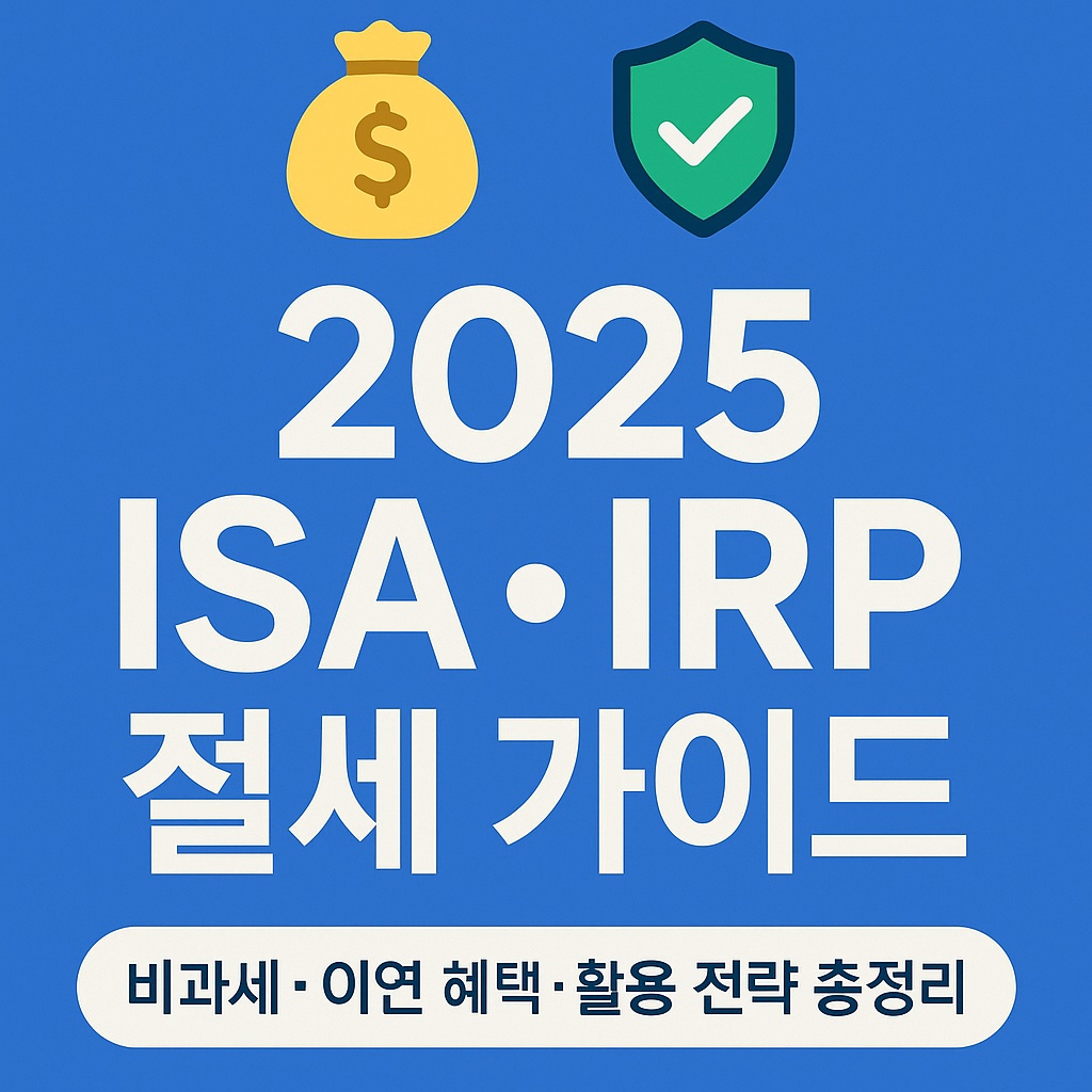 2025 ISA·IRP 절세 가이드|비과세·이연 혜택·활용 전략 총정리