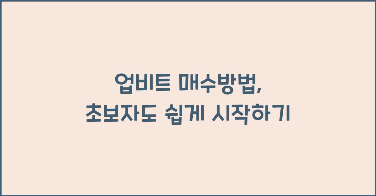 업비트 매수방법