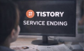 티스토리 동영상 서비스 종료