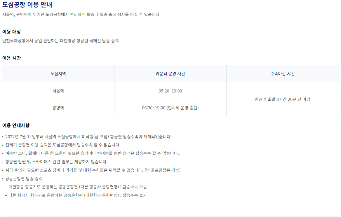 대한항공 공항 체크인 도심공항 이용안내