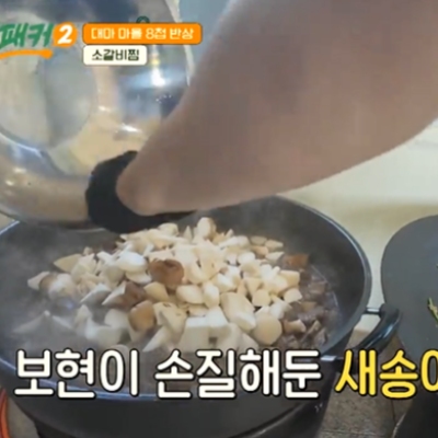 백종원 백패커2 10회 소갈비찜