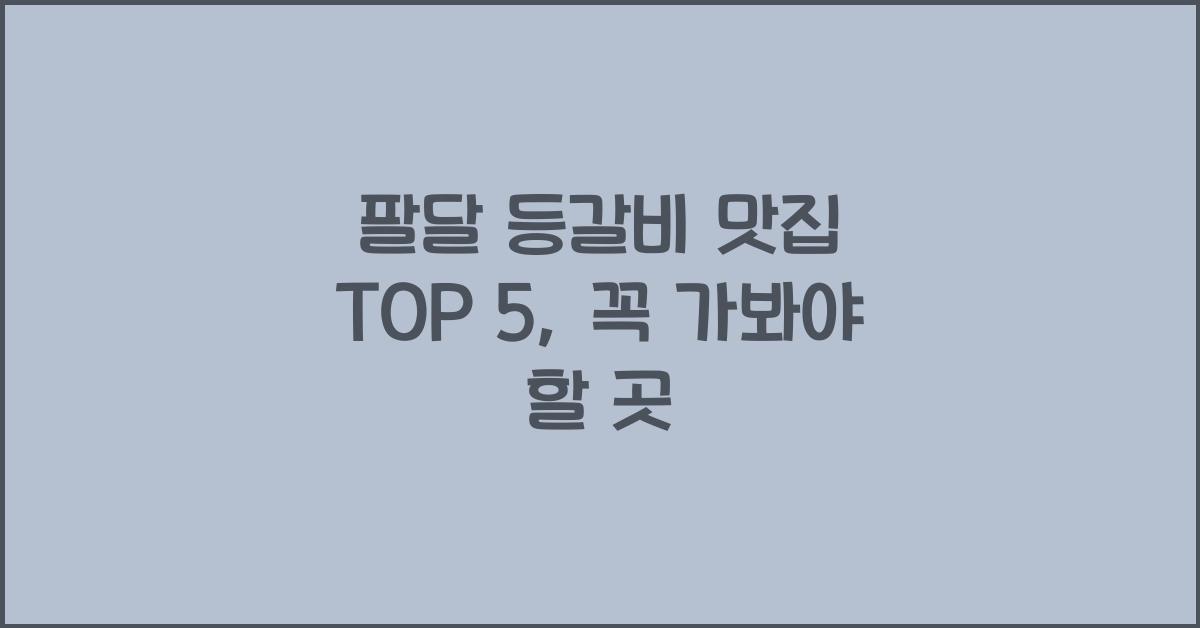 팔달 등갈비 맛집