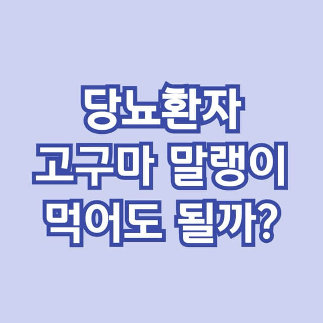 고구마말랭이-당뇨-혈당관리-당뇨식-당뇨환자식단-당뇨식이요법