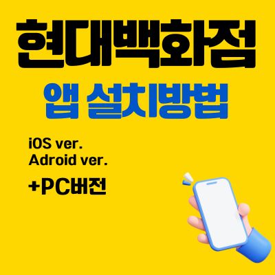썸네일_현대백화점 앱 설치방법 (어플 다운로드, PC 버전 바로가기)