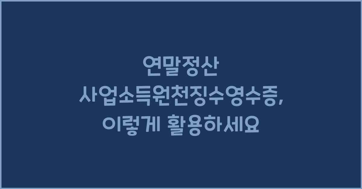 연말정산 사업소득원천징수영수증