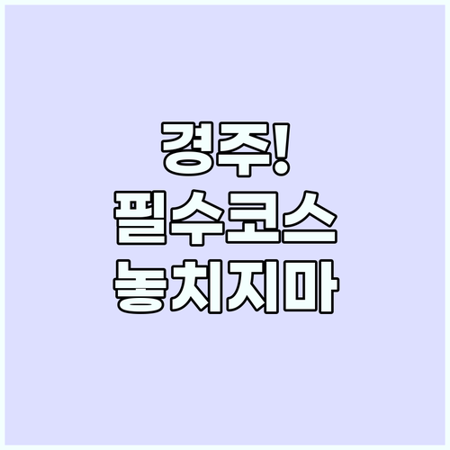 경주 힐링 여행, 자연과 역사가 공존..