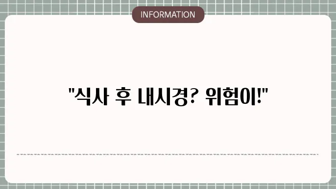 위내시경 금식시간 못 지킬 때 부작용?