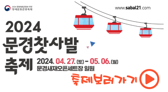 2024 문경찻사발축제 축하공연 체험행사