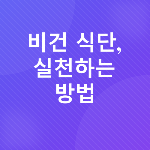 비건_6
