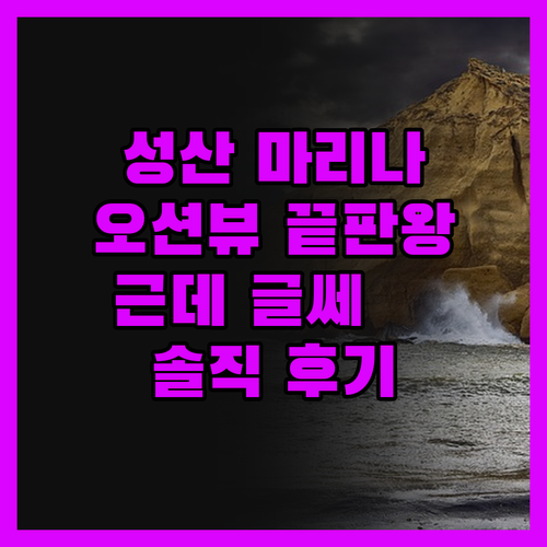 성산 마리나 호텔 리얼 후기 뷰는 끝