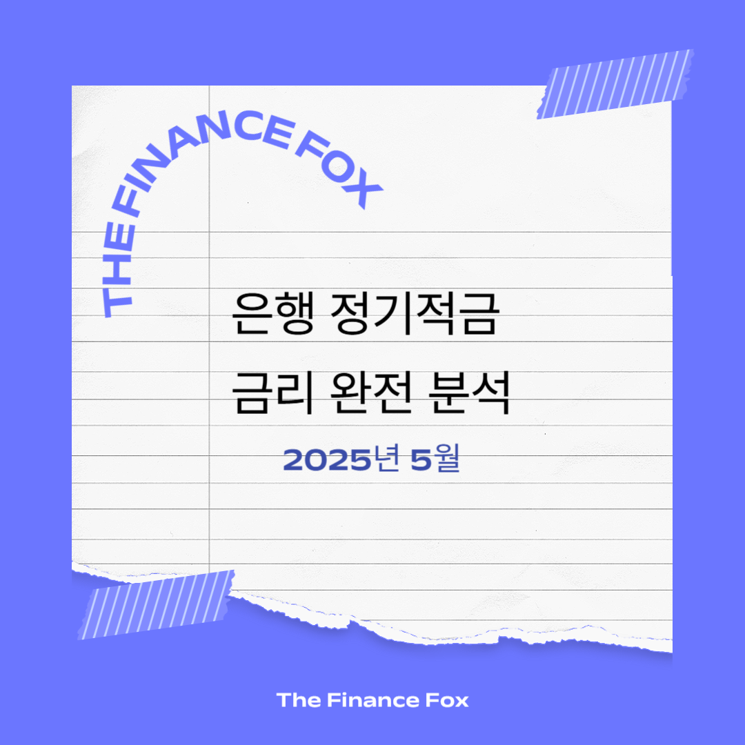 2025년 5월 은행 정기적금 금리 완전 분석! 최대 5.3% 우대금리 어디?