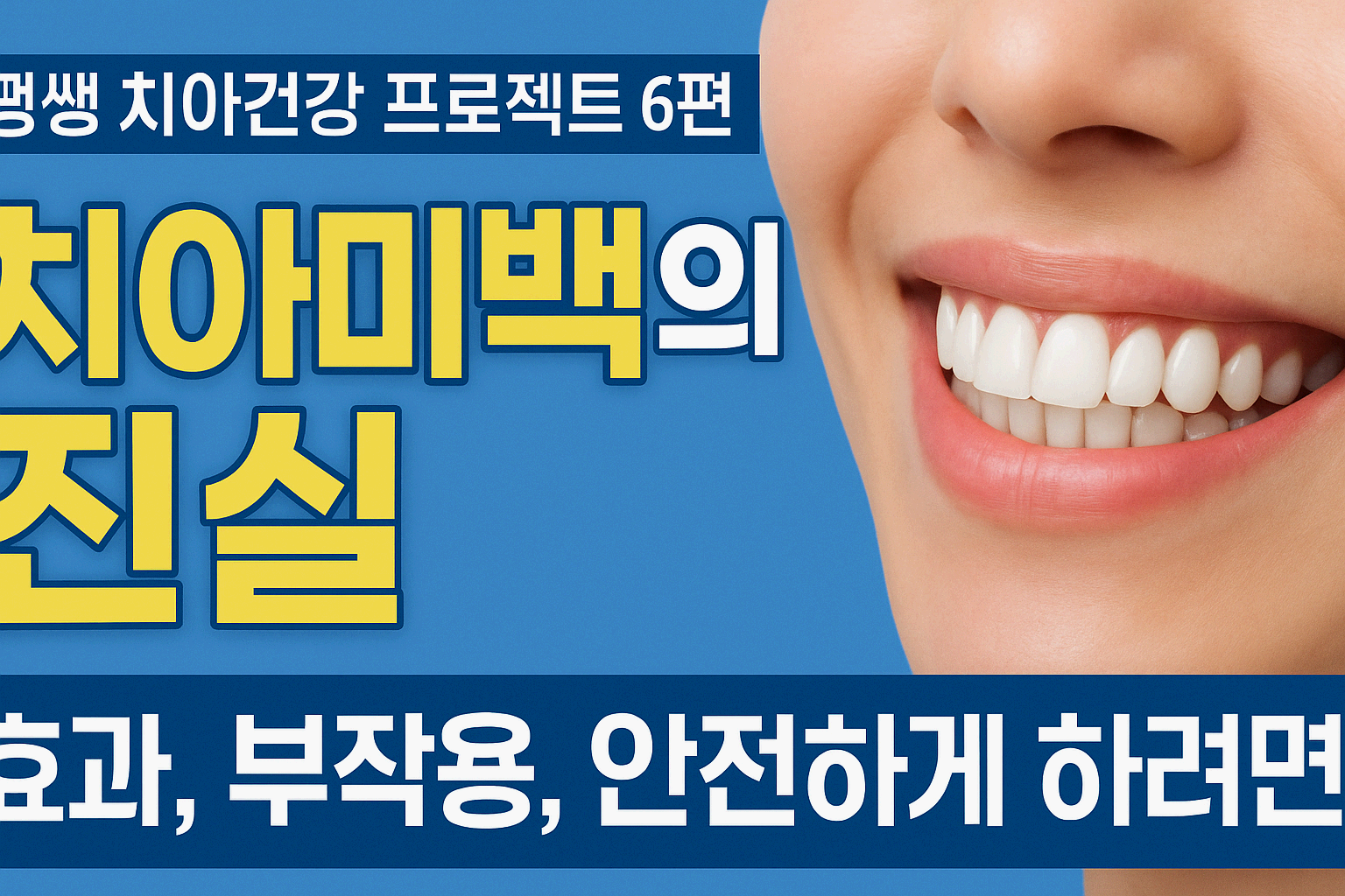평생 치아건강 프로젝트 5편 - 치아미백의 진실(효과, 부작용, 안전하게 하려면)