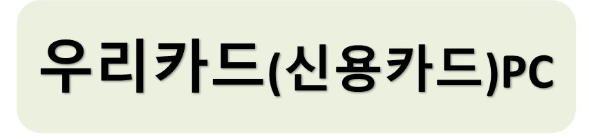 우리신용PC
