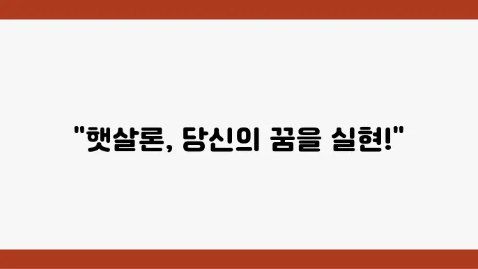 햇살론 정부 지원 서민대출 대상 조건 정리