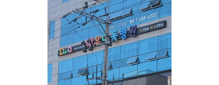 통영시 소아과