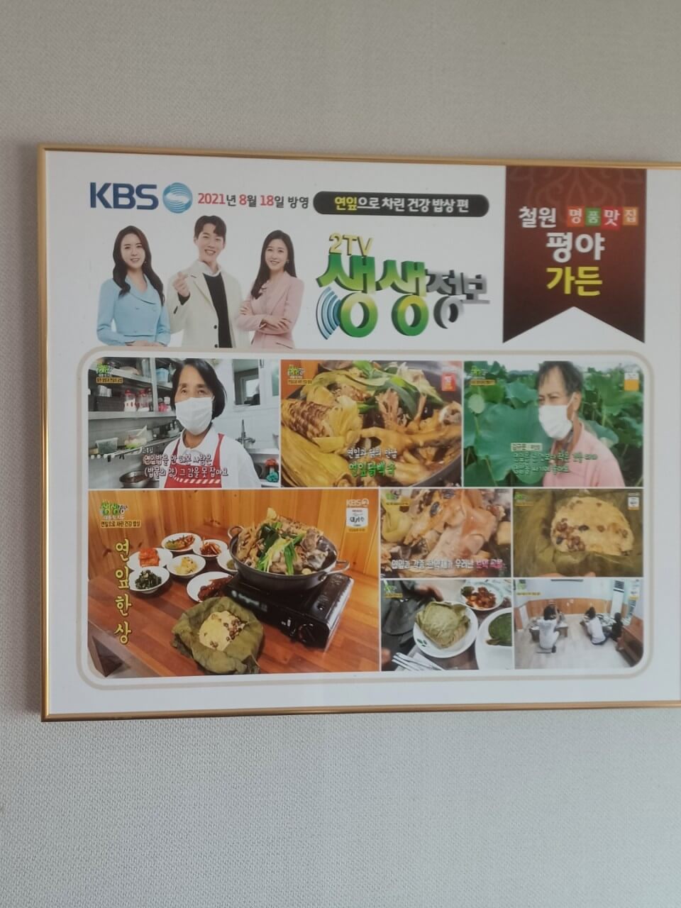 오늘N 2516회 위대한 일터 강원 철원 연잎 밥상 맛집 철원평야가든