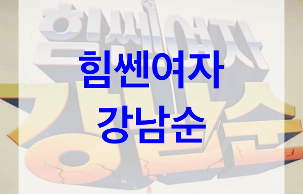 힘쎈여자-강남순