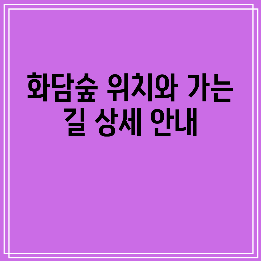 화담숲 위치와 가는 길 상세 안내