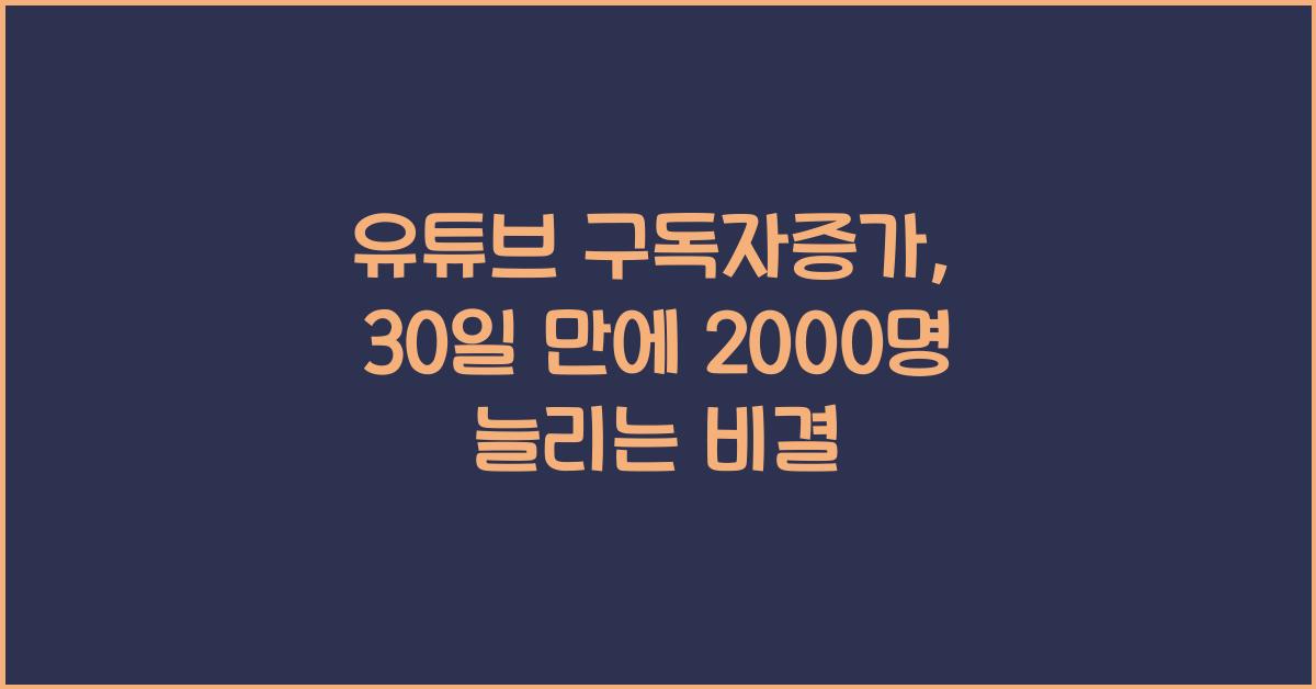 유튜브·구독자증가