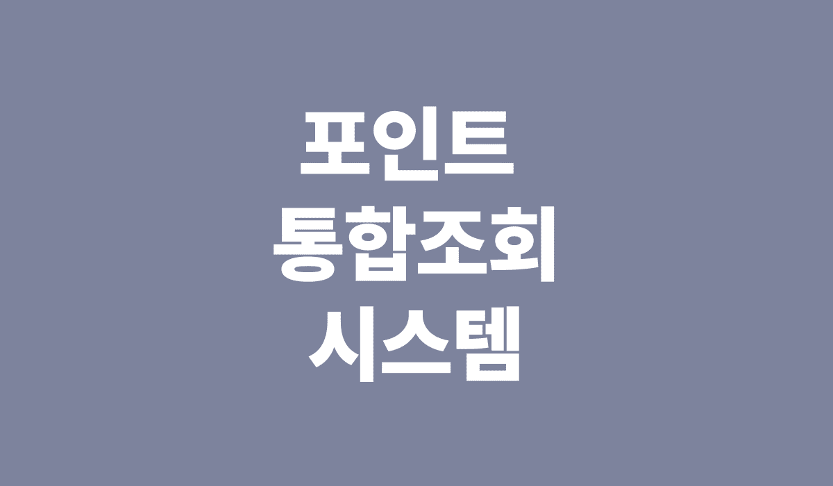 포인트_통합_시스템_썸네일