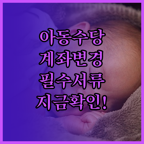 아동수당 지급 계좌 변경 신청 시기 ..