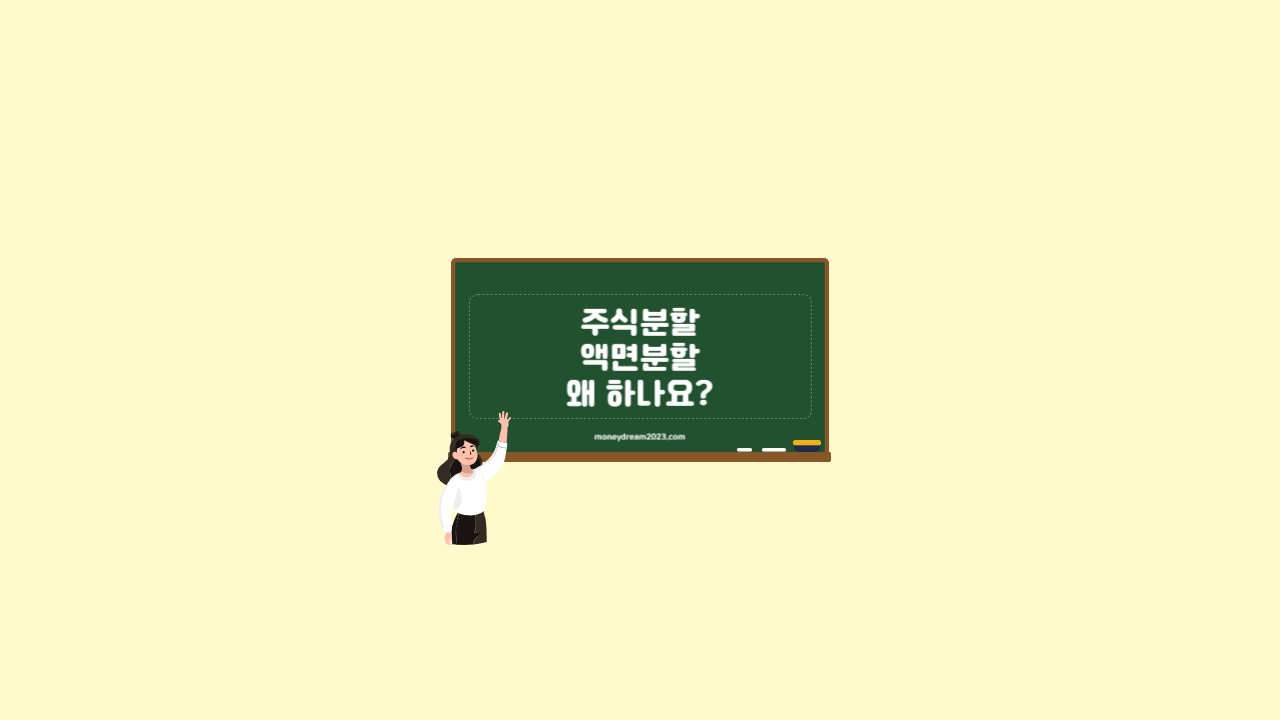 주식분할 액면분할, 왜 하나요?