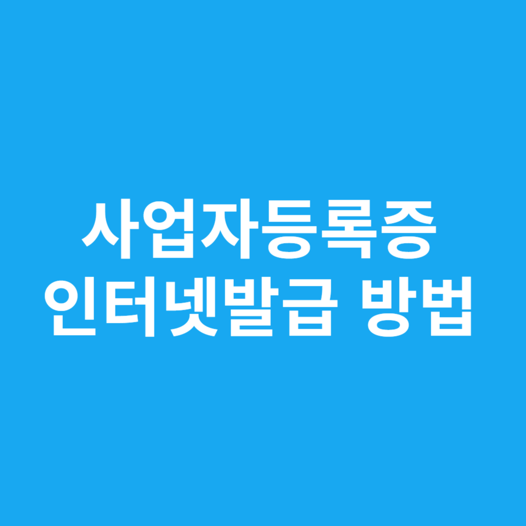 사업자등록증 인터넷발급 방법