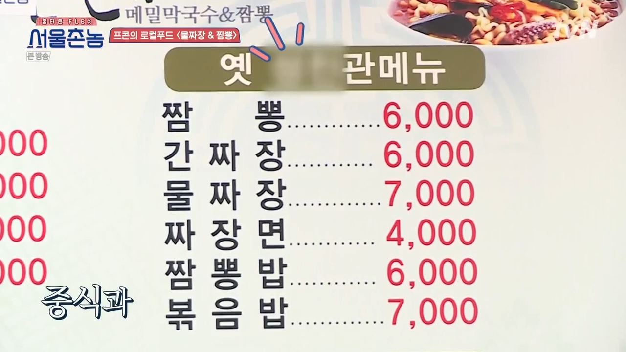 서울촌놈 전주 물짜장 짬뽕 막국수 보쌈 황태회비빔국수