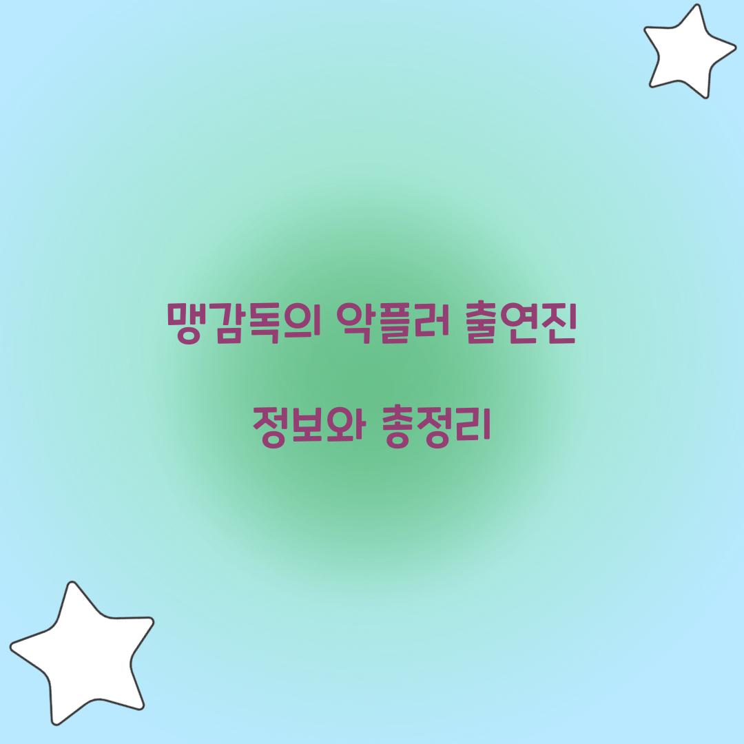 맹감독의 악플러 출연진