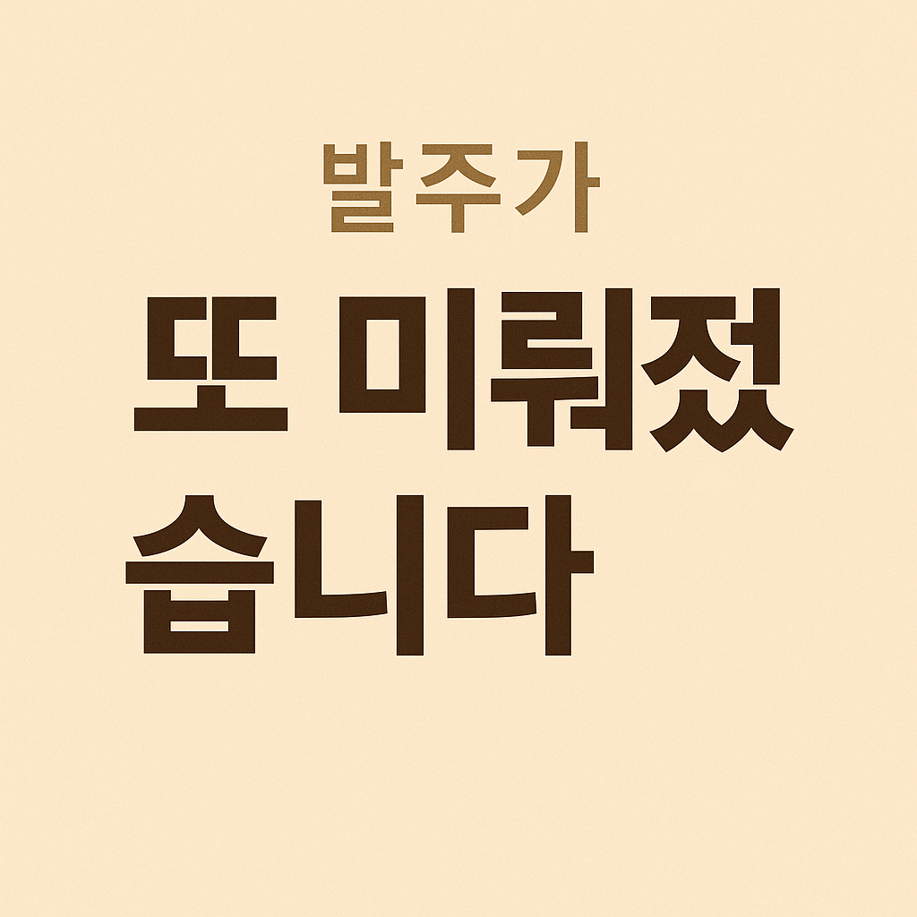 기다릴까, 포기할까? 실무 대응 기준 정리