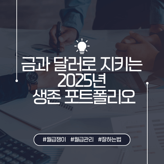 경제 위기 속에도 돈을 지키는 법! 금과 달러 투자