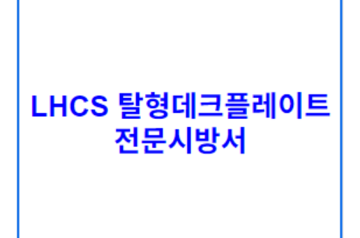LHCS 탈형데크플레이트 전문시방서