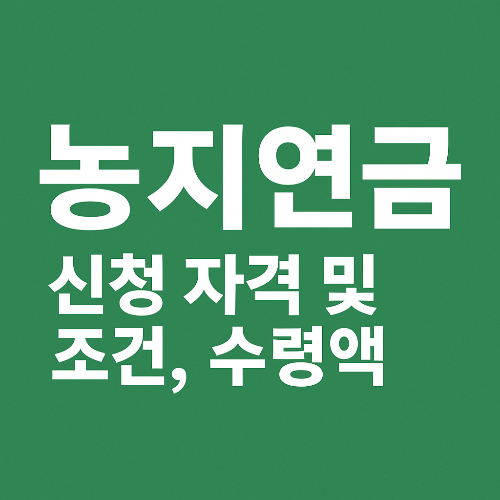 농지연금 신청 자격, 조건, 수령액까지 완벽 가이드 (2025 최신)