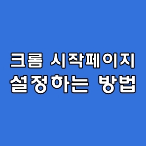 크롬 시작페이지 설정 방법