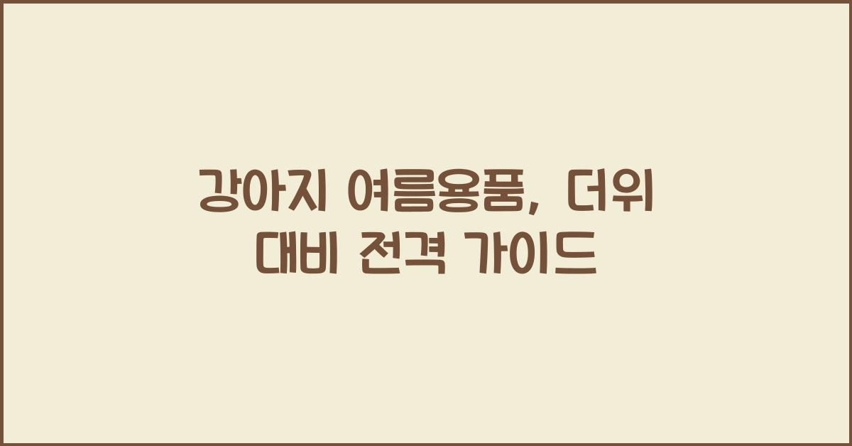강아지 여름용품, 더위 대비