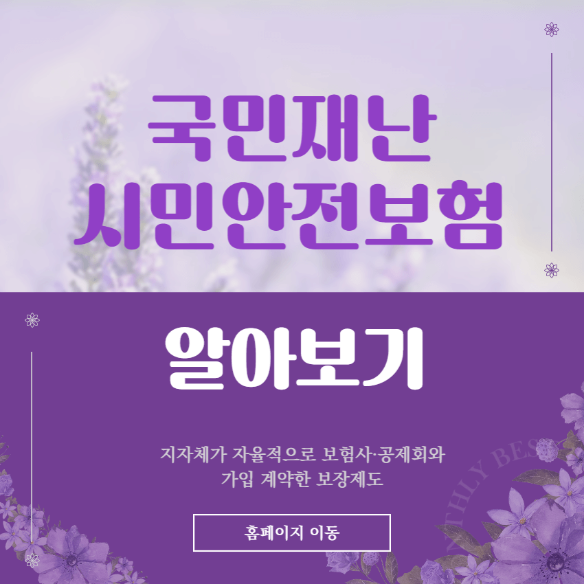 시민안전보험-가입