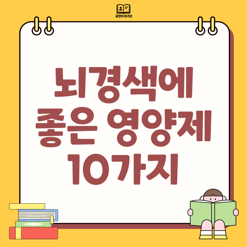 뇌경색에 좋은 영양제