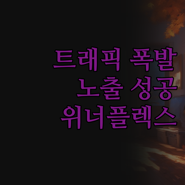 트래픽 활성화, 포털 노출 성공! 위