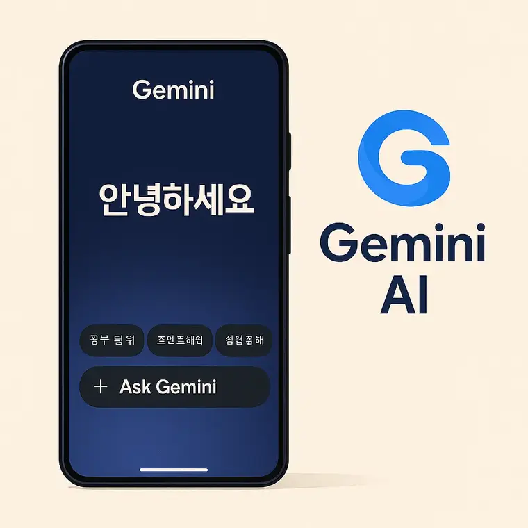 스마트폰 화면에 표시된 Gemini 앱 인터페이스를 보여주는 일러스트 이미지