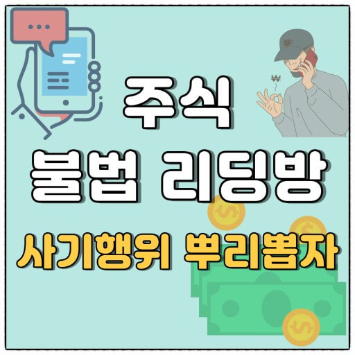 주식 리딩방 사기 피해 속출