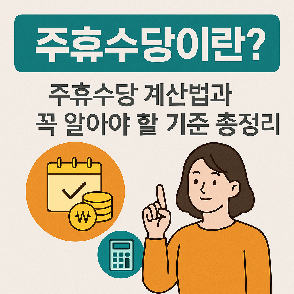 주휴수당이란? 주휴수당 계산법과 꼭 알아야 할 기준 총정리