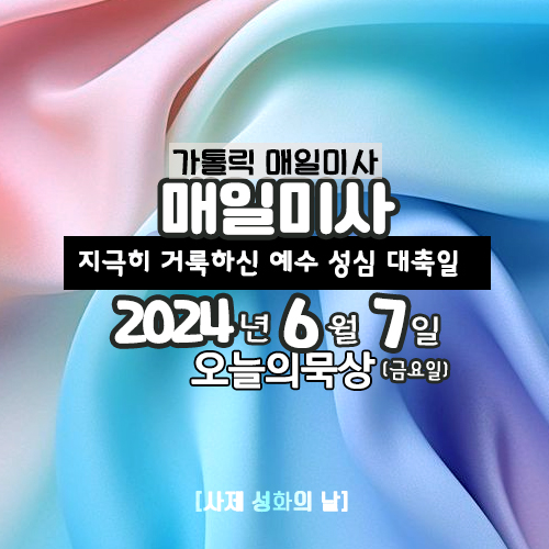 6월 7일 매일미사 지극히 거룩하신 예수 성심 대축일