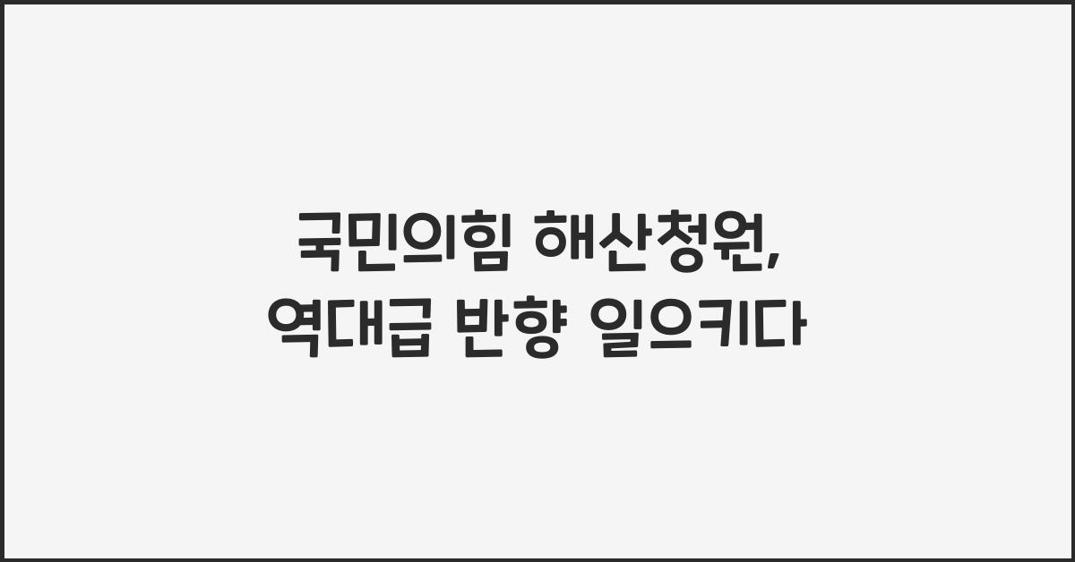 국민의힘 해산청원
