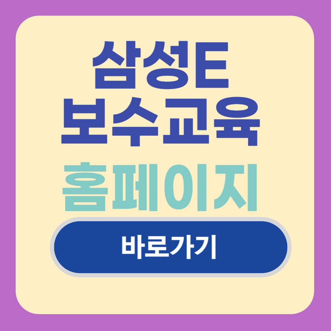 삼성e보수교육 홈페이지