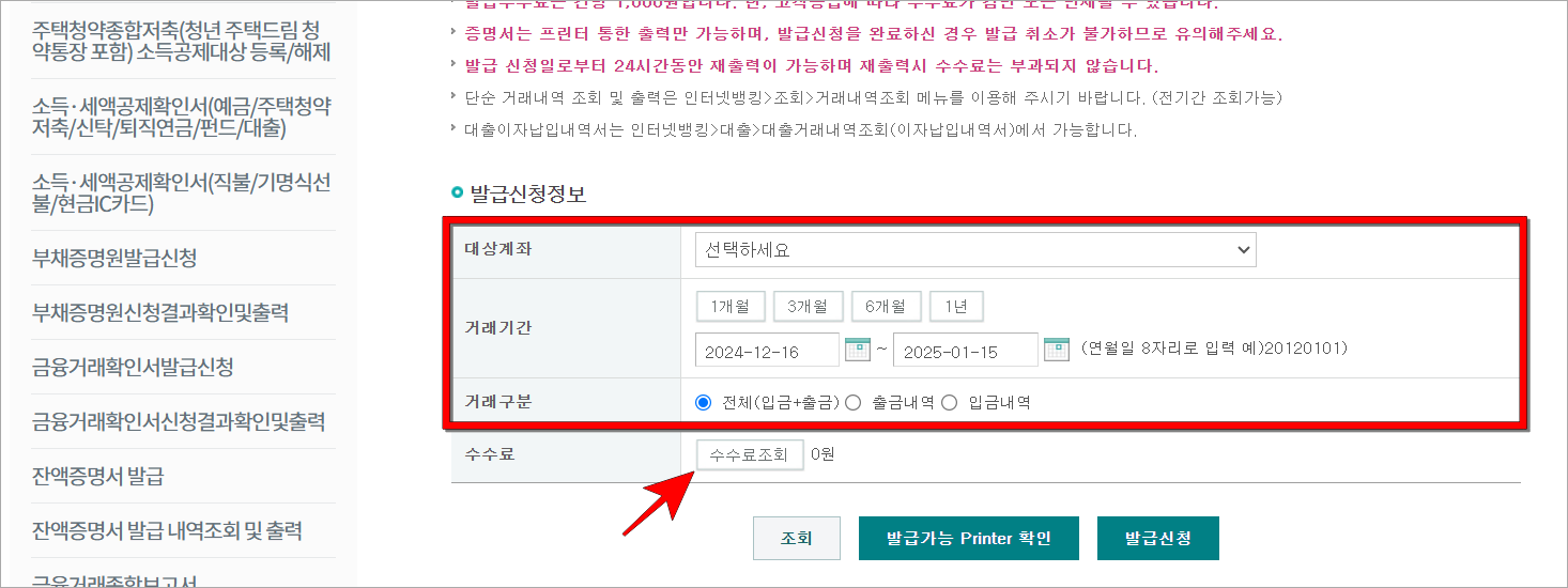 대상계좌, 거래기간, 거래구분을 설정하고 '수수료 조회'를 선택
