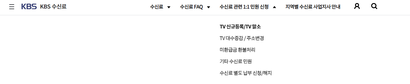 KBS 수신료 온라인 민원 신청 메뉴 예시