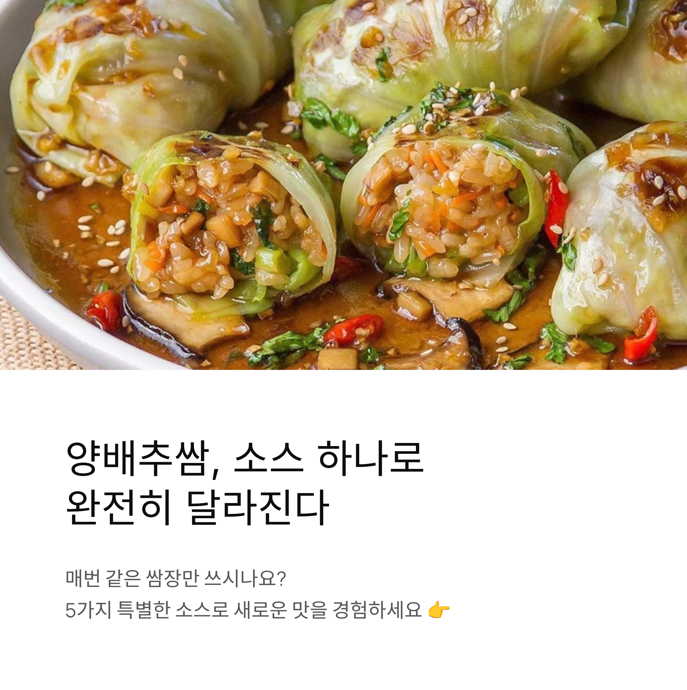 양배추쌈에 어울리는 다양한 소스 레시피